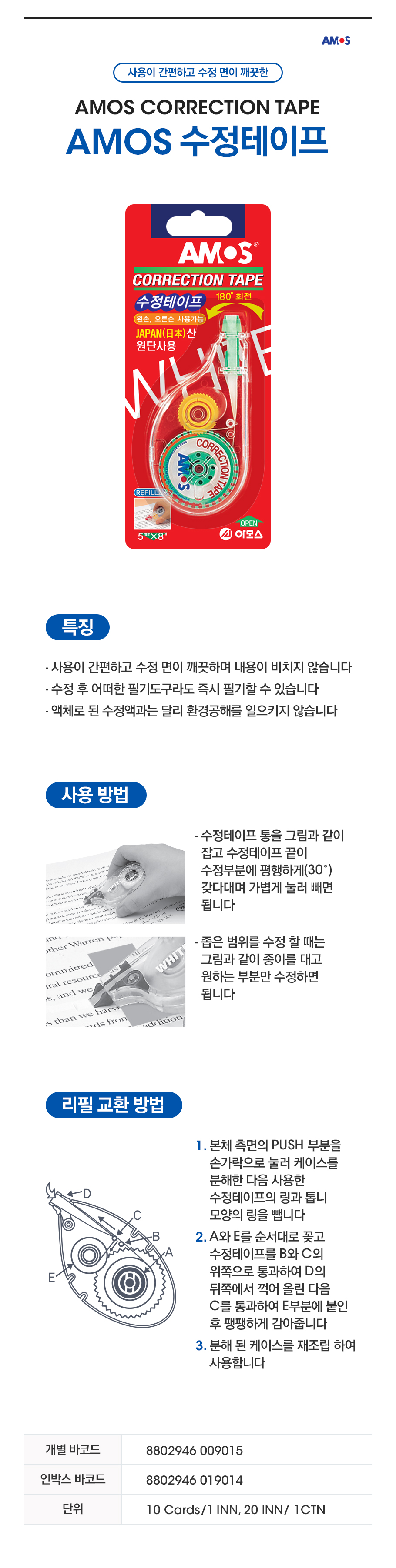 아모스-수정테이프.jpg